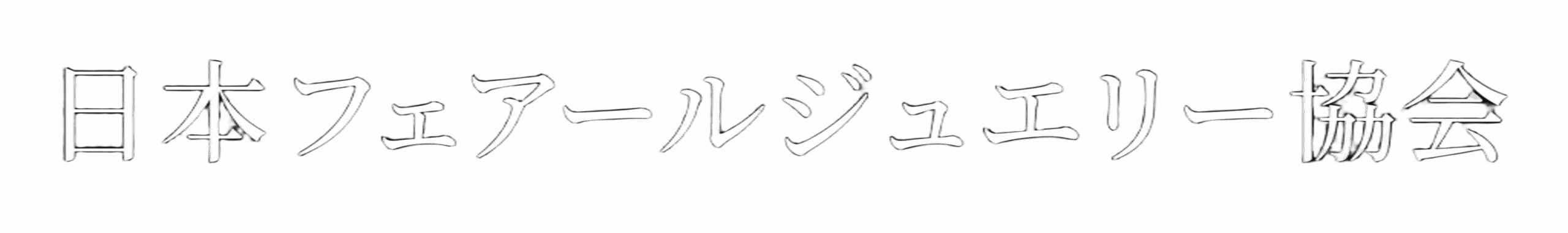 日本フェアールジュエリー協会